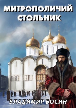 Босин Владимир - Митрополичий стольник