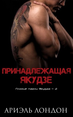 Лондон Ариэль - Принадлежащая Якудзе