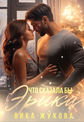 Жукова Вика - Что сказала бы Эрика