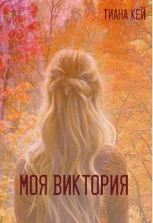 Кей Тиана - Моя Виктория