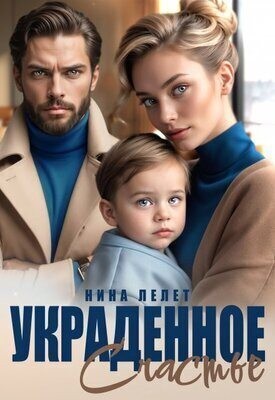 Лелет Нина - Украденное счастье