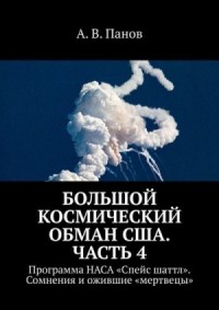 Большой космический обман США. Часть 4