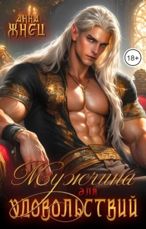 Жнец Анна - Мужчина для удовольствий