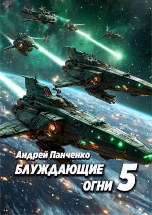 Панченко Андрей - Блуждающие огни 5