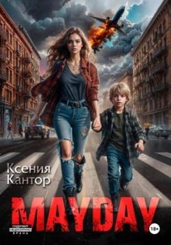 Кантор Ксения - MAYDAY