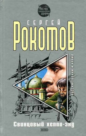 Рокотов Сергей - Свинцовый хеппи-энд