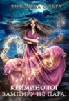 Янышева Ольга - Криминолог вампиру не пара!