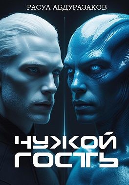 Абдуразаков Расул - Чужой гость