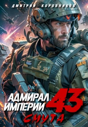 Коровников Дмитрий - Адмирал Империи 43