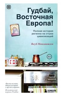 Микановски Якуб - Гудбай, Восточная Европа!