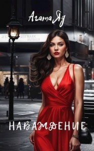 Наваждение