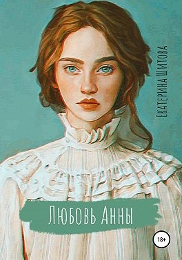 Шитова Екатерина - Любовь Анны