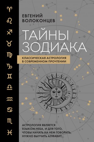 Волоконцев Евгений - Тайны Зодиака. Классическая астрология в современном прочтении