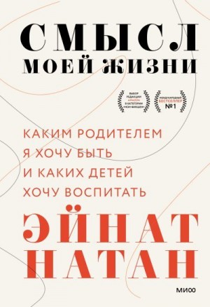 Натан Эйнат - Смысл моей жизни