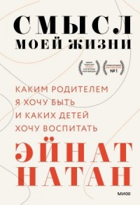Смысл моей жизни