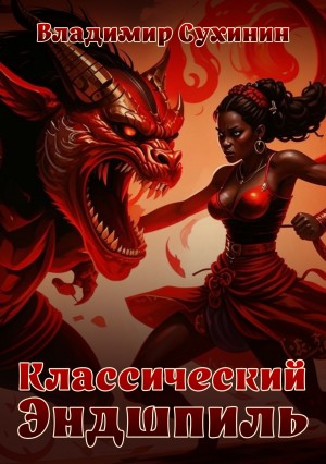 Сухинин Владимир - Классический Эндшпиль