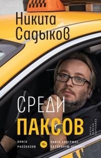 Садыков Никита - Среди паксов
