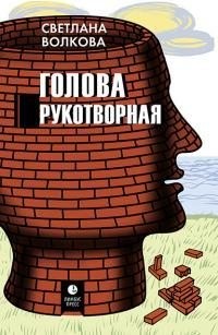 Светлана Волкова - Голова рукотворная