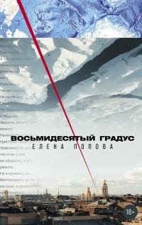 Попова Елена Александровна - Восьмидесятый градус
