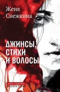 Снежкина Евгения - Джинсы, стихи и волосы