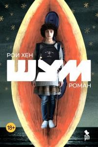 Хен Рои - Шум