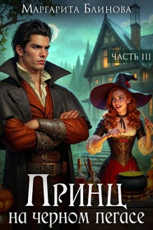 Блинова Маргарита - Принц на черном пегасе