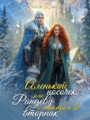 Волкова Риска - Аленький носочек, или Рандеву с монстром во вторник