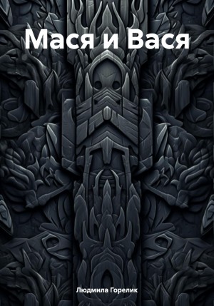 Горелик Людмила - Мася и Вася