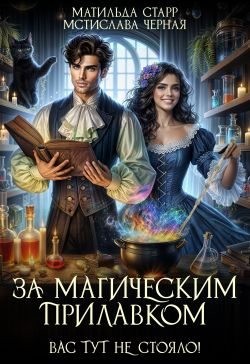 Черная Мстислава, Старр Матильда - Вас тут не стояло!