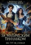 Черная Мстислава, Старр Матильда - Вас тут не стояло!