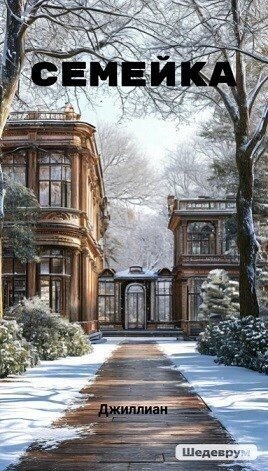 Джиллиан, Каршева Ульяна - Семейка