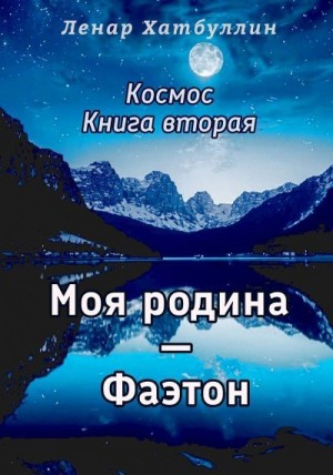 Хатбуллин Ленар - Моя родина – Фаэтон. Вторая книга