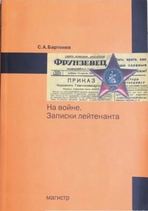 Бартенев Сергей - На войне. Записки лейтенанта