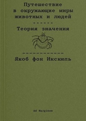 фон Икскюль Якоб - Путешествие в окружающие миры животных и людей. Теория значения