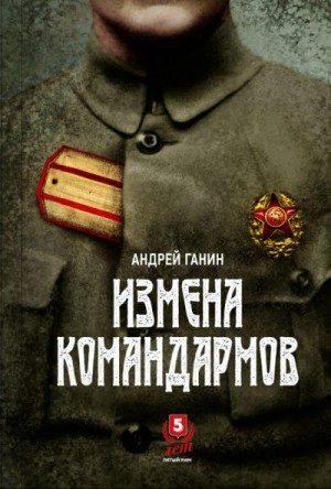Ганин Андрей - Измена командармов