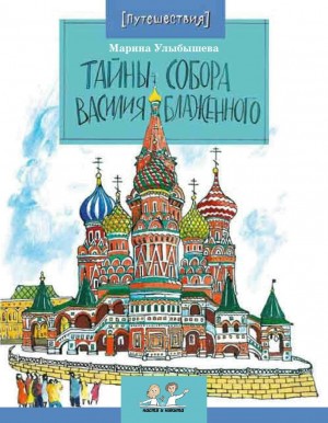 Улыбышева Марина - Тайны Собора Василия Блаженного