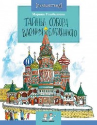 Тайны Собора Василия Блаженного
