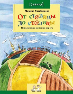 Улыбышева Марина - От столицы до столицы: Николаевская железная дорога