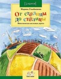 От столицы до столицы: Николаевская железная дорога