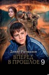 Ратманов Денис - Вперед в прошлое 9