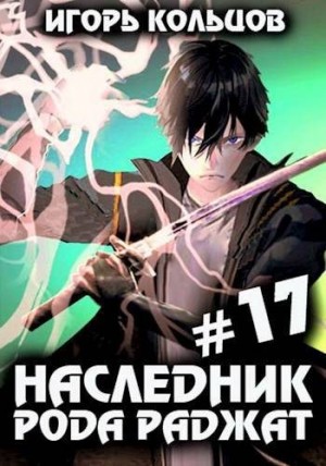 Кольцов Игорь - Наследник рода Раджат #17. Финал