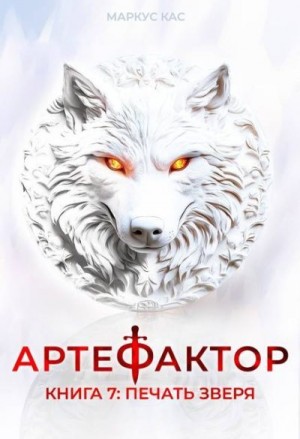 Кас Маркус - Печать зверя