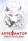 Кас Маркус - Печать зверя