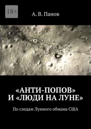 Панов Анатолий - «Анти-Попов» и «Люди на Луне»