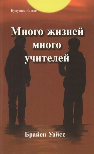 Уайсс Брайен - Много жизней, много учителей
