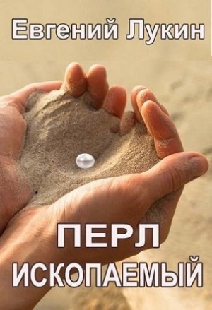 Лукин Евгений - Перл ископаемый