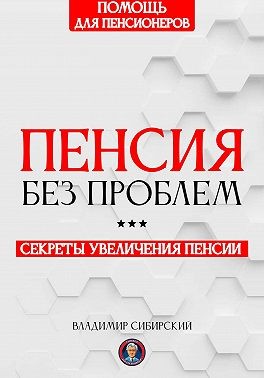 Сибирский Владимир - Пенсия без проблем