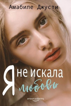 Джусти Амабиле - Я не искала любовь