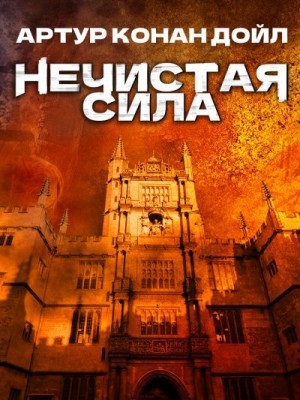 Конан Дойл Артур - Нечистая сила