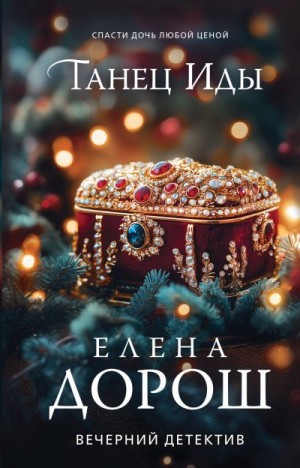 Дорош Елена - Танец Иды